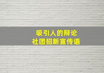 吸引人的辩论社团招新宣传语