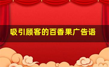 吸引顾客的百香果广告语