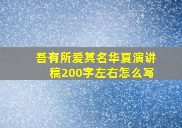 吾有所爱其名华夏演讲稿200字左右怎么写