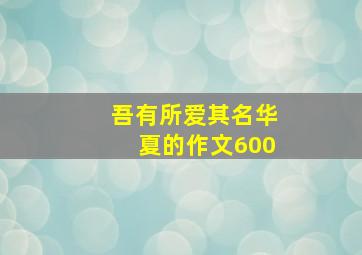 吾有所爱其名华夏的作文600