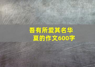 吾有所爱其名华夏的作文600字