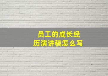 员工的成长经历演讲稿怎么写