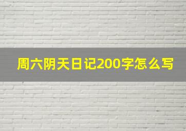 周六阴天日记200字怎么写