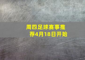 周四足球赛事推荐4月18日开始