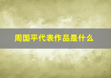 周国平代表作品是什么