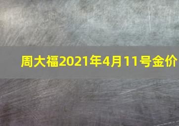 周大福2021年4月11号金价