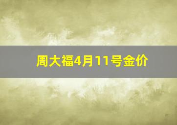 周大福4月11号金价