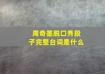 周奇墨脱口秀段子完整台词是什么