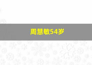 周慧敏54岁