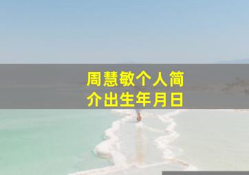 周慧敏个人简介出生年月日