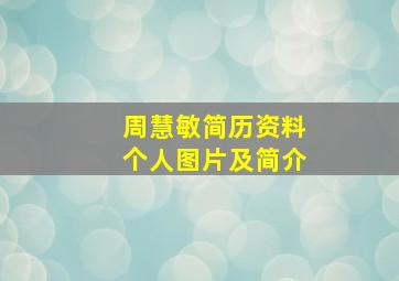 周慧敏简历资料个人图片及简介