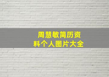 周慧敏简历资料个人图片大全