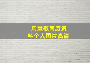 周慧敏简历资料个人图片高清