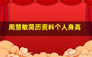 周慧敏简历资料个人身高