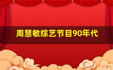 周慧敏综艺节目90年代