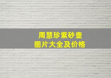 周慧珍紫砂壶图片大全及价格