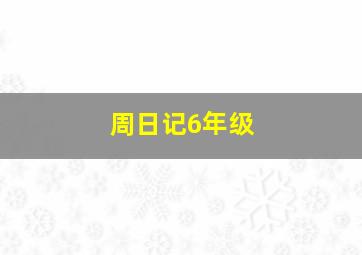 周日记6年级