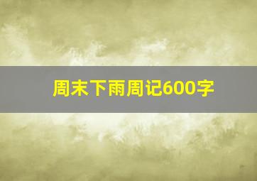 周末下雨周记600字