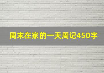 周末在家的一天周记450字