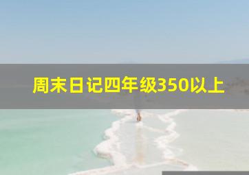 周末日记四年级350以上