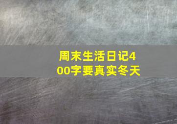 周末生活日记400字要真实冬天