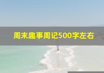 周末趣事周记500字左右