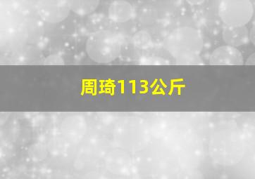 周琦113公斤