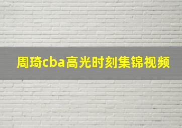 周琦cba高光时刻集锦视频