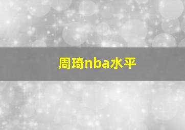 周琦nba水平