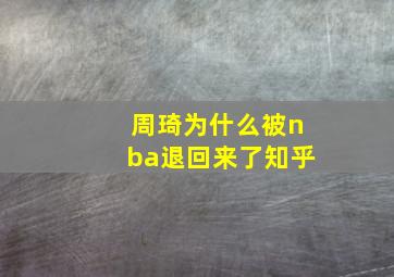 周琦为什么被nba退回来了知乎