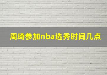 周琦参加nba选秀时间几点