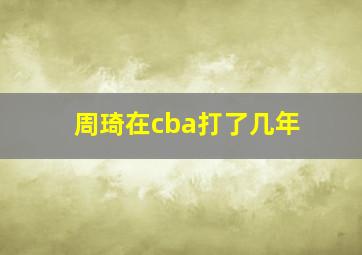 周琦在cba打了几年