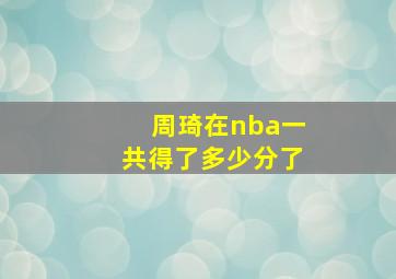 周琦在nba一共得了多少分了