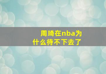 周琦在nba为什么待不下去了