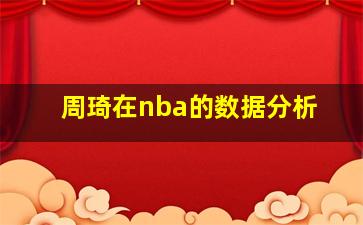 周琦在nba的数据分析