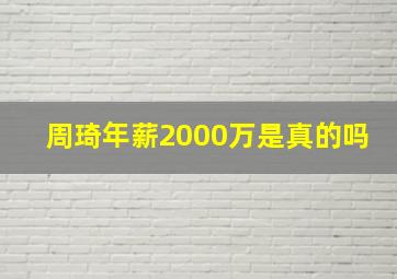 周琦年薪2000万是真的吗