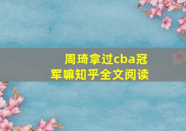 周琦拿过cba冠军嘛知乎全文阅读