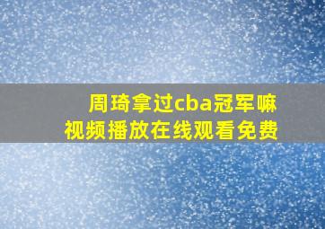 周琦拿过cba冠军嘛视频播放在线观看免费