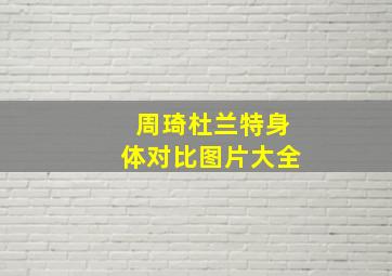 周琦杜兰特身体对比图片大全