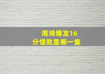 周琦爆发16分惜败是哪一集