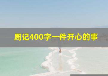 周记400字一件开心的事