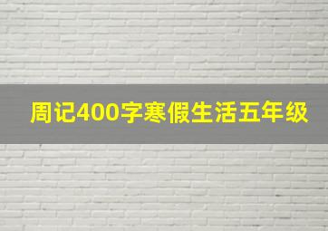 周记400字寒假生活五年级