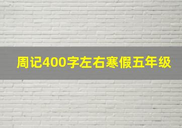 周记400字左右寒假五年级