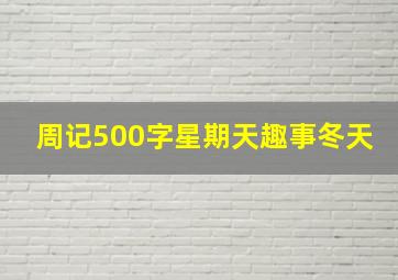 周记500字星期天趣事冬天