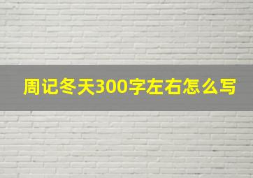 周记冬天300字左右怎么写