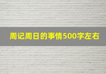 周记周日的事情500字左右