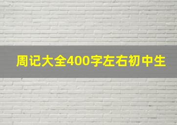 周记大全400字左右初中生