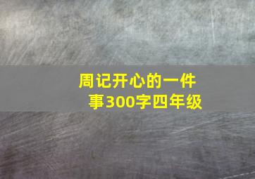 周记开心的一件事300字四年级