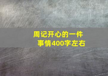 周记开心的一件事情400字左右