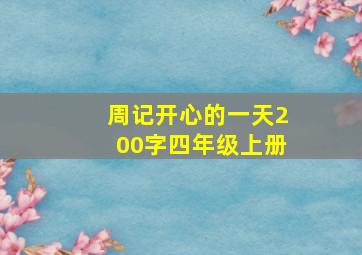 周记开心的一天200字四年级上册